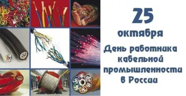 Открытка с пожеланиями Поздравление, красивое пожелание Открытка на день работников кабельной стильно, прикольно, коротко, своими словами