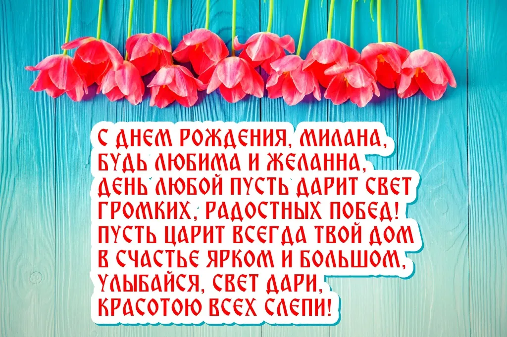 Открытка с пожеланиями Поздравление, красивое пожелание Открытка с поздравлением милане в стильно, прикольно, коротко, своими словами