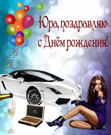 Открытка с пожеланиями Поздравление, красивое пожелание Красивая открытка поздравляю юру с стильно, прикольно, коротко, своими словами