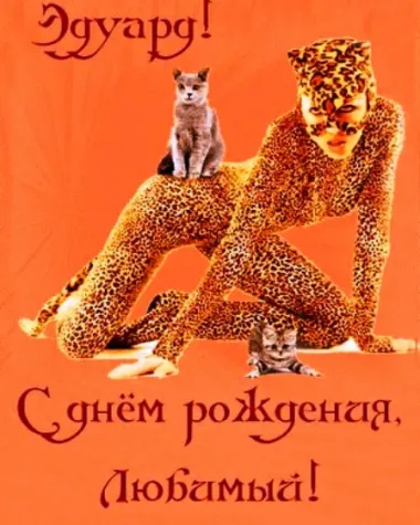 Открытка с пожеланиями Поздравление, красивое пожелание Красивая открытка любимому эдуарду на стильно, прикольно, коротко, своими словами