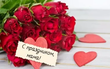 Открытка с пожеланиями День матери