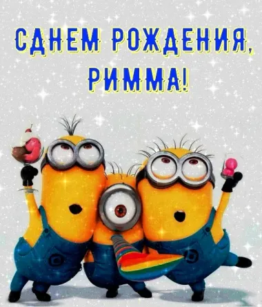 Открытка с пожеланиями Поздравление, красивое пожелание Прикольная открытка римме на стильно, прикольно, коротко, своими словами