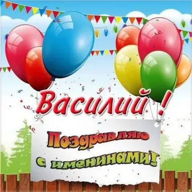 Открытка с пожеланиями Поздравление, красивое пожелание Открытка яркая с поздравлением василию стильно, прикольно, коротко, своими словами