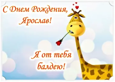 Открытка с пожеланиями Поздравление, красивое пожелание Смешная открытка ярославу на стильно, прикольно, коротко, своими словами