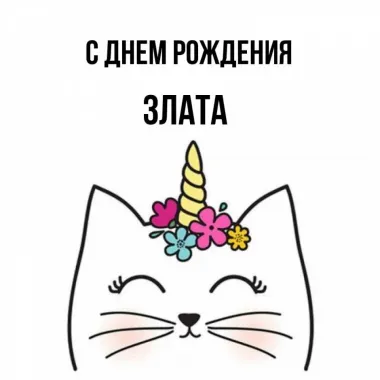 Открытка с пожеланиями Поздравление, красивое пожелание Прикольная картинка с днем стильно, прикольно, коротко, своими словами