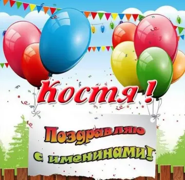 Открытка с пожеланиями Поздравление, красивое пожелание Праздничная открытка костя, стильно, прикольно, коротко, своими словами