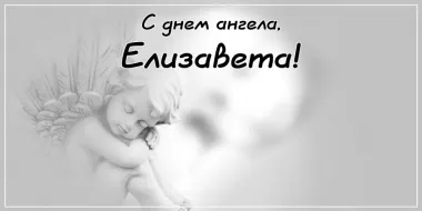 Открытка с пожеланиями Поздравление, красивое пожелание Креативная открытка елизавете на стильно, прикольно, коротко, своими словами