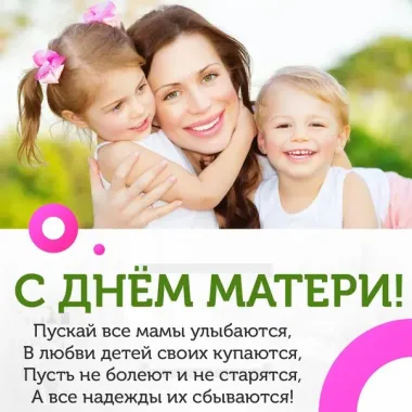 Открытка с пожеланиями День матери