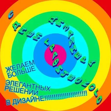 День дизайнера-графика