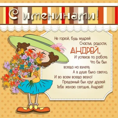 Открытка с пожеланиями Поздравление, красивое пожелание Прикольная поздравительная картинка андрею на стильно, прикольно, коротко, своими словами