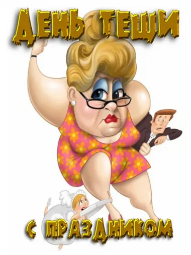 Открытка с пожеланиями Поздравление, красивое пожелание Открытка смешная с стильно, прикольно, коротко, своими словами