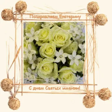 Открытка с пожеланиями Поздравление, красивое пожелание Открытка поздравляем екатерину с днем стильно, прикольно, коротко, своими словами