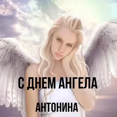 Открытка с пожеланиями Поздравление, красивое пожелание Открытка яркая для антонины на стильно, прикольно, коротко, своими словами