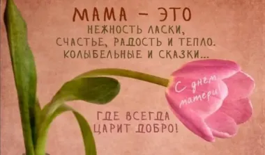 Открытка с пожеланиями День матери