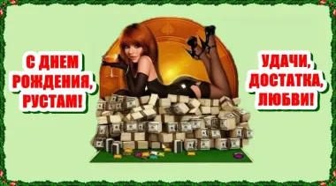 Открытка с пожеланиями Поздравление, красивое пожелание Красивая картинка рустаму на стильно, прикольно, коротко, своими словами