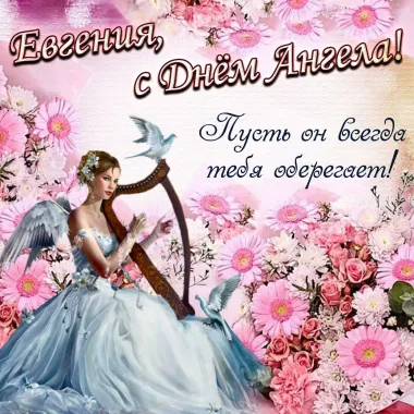 Открытка с пожеланиями Поздравление, красивое пожелание Красивая открытка евгении на стильно, прикольно, коротко, своими словами