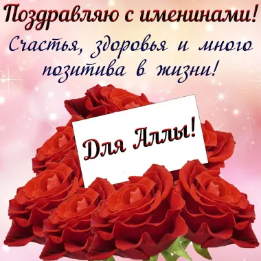 Открытка с пожеланиями Поздравление, красивое пожелание Открытка поздравляю аллу стильно, прикольно, коротко, своими словами