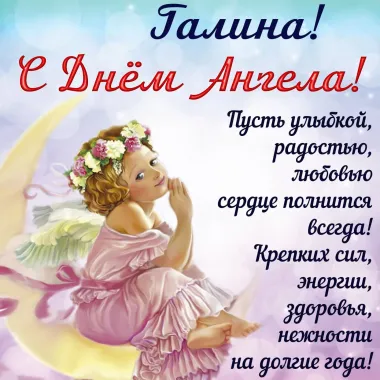 Открытка с пожеланиями Поздравление, красивое пожелание Праздничная картинка с поздравлением галине в стильно, прикольно, коротко, своими словами