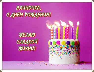 Открытка с пожеланиями Поздравление, красивое пожелание Праздничная картинка элиночка, с стильно, прикольно, коротко, своими словами