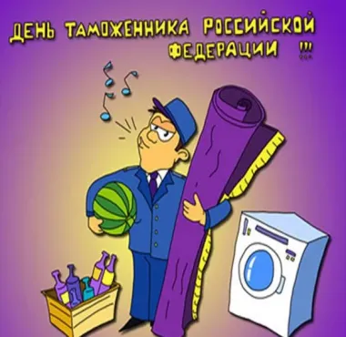 Открытка с пожеланиями Поздравление, красивое пожелание Смешная яркая картинка день таможенника стильно, прикольно, коротко, своими словами