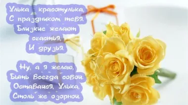Открытка с пожеланиями Поздравление, красивое пожелание Нежная картинка с пожеланием ульяне на стильно, прикольно, коротко, своими словами