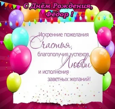 Открытка с пожеланиями Поздравление, красивое пожелание Картинка яркая с поздравлением федору на стильно, прикольно, коротко, своими словами