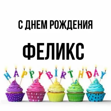 Открытка с пожеланиями Поздравление, красивое пожелание Картинка праздничная для феликса в стильно, прикольно, коротко, своими словами