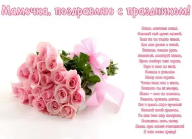Открытка с пожеланиями День матери