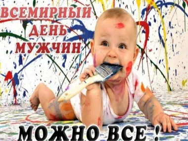 Открытка с пожеланиями Поздравление, красивое пожелание Смешная прикольная картинка на всемирный стильно, прикольно, коротко, своими словами