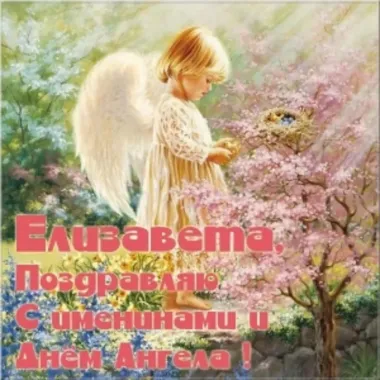 Открытка с пожеланиями Поздравление, красивое пожелание Открытка трогательная елизавета, поздравляем стильно, прикольно, коротко, своими словами