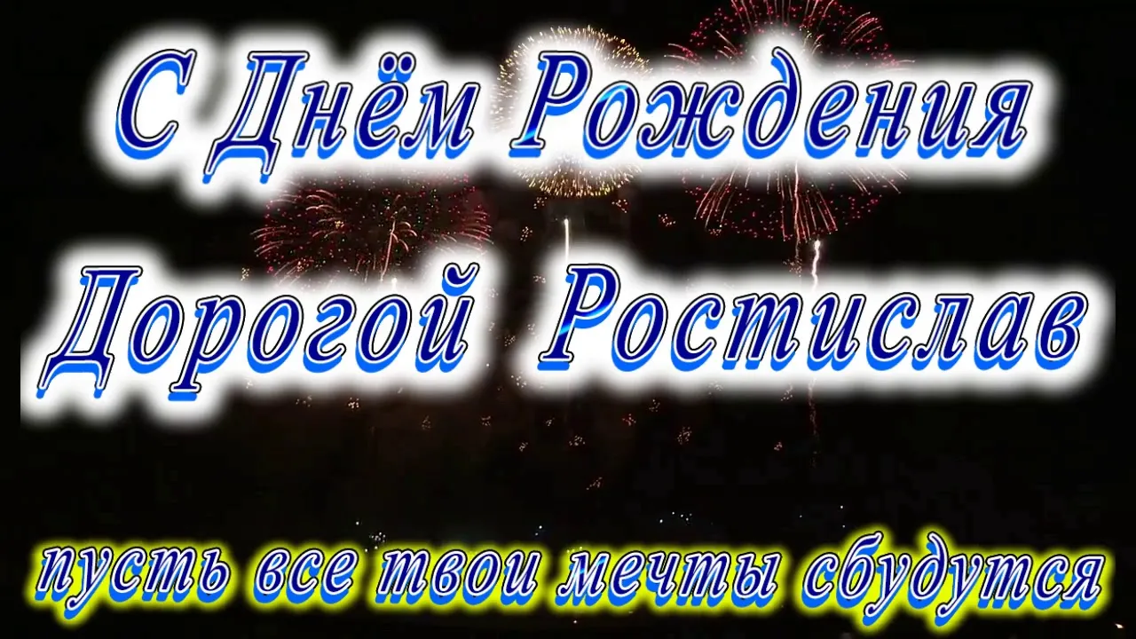 Открытка с пожеланиями Поздравление, красивое пожелание Картинка дорогому ростиславу на стильно, прикольно, коротко, своими словами