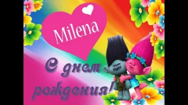 Открытка с пожеланиями Поздравление, красивое пожелание Яркая картина милене на стильно, прикольно, коротко, своими словами