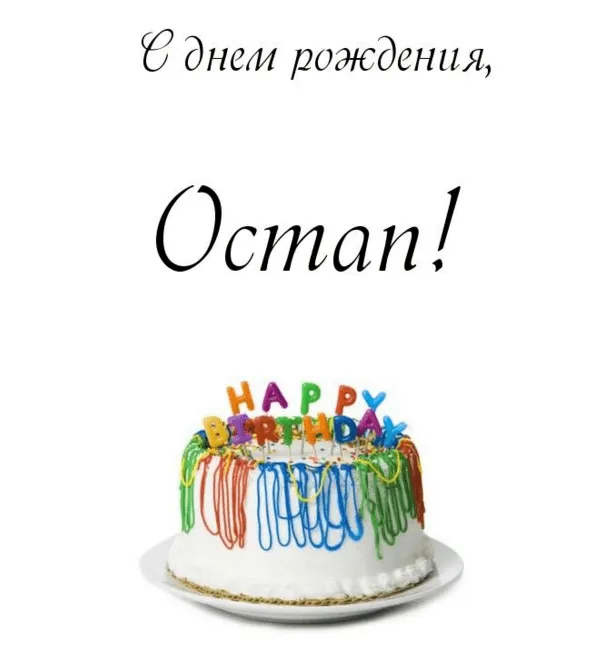 Открытка с пожеланиями Поздравление, красивое пожелание Картинка для остапа в стильно, прикольно, коротко, своими словами