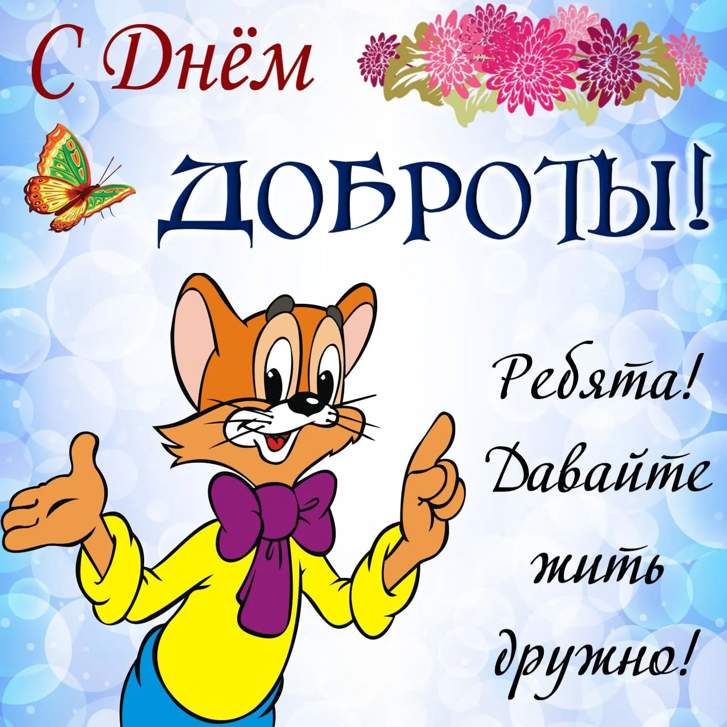 Открытка с пожеланиями 