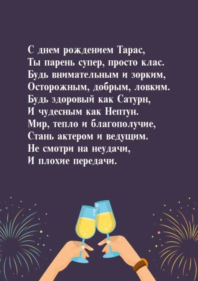 Открытка с пожеланиями Поздравление, красивое пожелание Поздравительная открытка тарас, с стильно, прикольно, коротко, своими словами