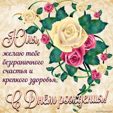 Открытка с пожеланиями Поздравление, красивое пожелание Яркая поздравительная картинка юле на стильно, прикольно, коротко, своими словами