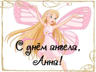 Открытка с пожеланиями Поздравление, красивое пожелание Открытка анне на стильно, прикольно, коротко, своими словами