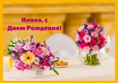 Открытка с пожеланиями Поздравление, красивое пожелание Красивая открытка илона, с стильно, прикольно, коротко, своими словами