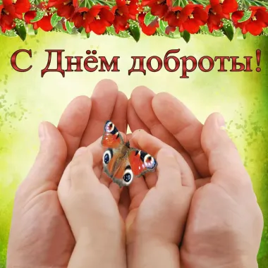 Открытка с пожеланиями Поздравление, красивое пожелание Открытка нежная с стильно, прикольно, коротко, своими словами