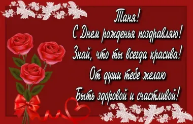Открытка с пожеланиями Поздравление, красивое пожелание Яркая картинка тане на стильно, прикольно, коротко, своими словами