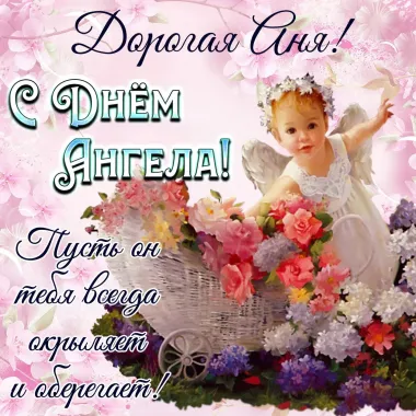 Открытка с пожеланиями Поздравление, красивое пожелание Картинка нежная с днем ангела, стильно, прикольно, коротко, своими словами