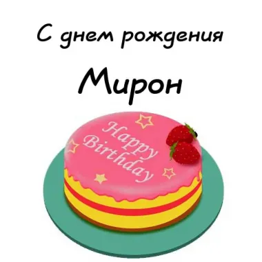 Мирон