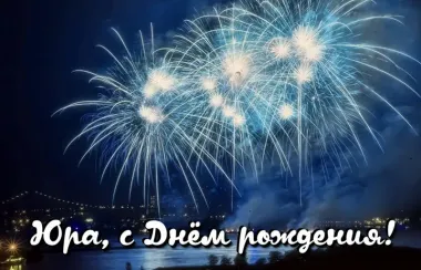 Открытка с пожеланиями Поздравление, красивое пожелание Праздничная открытка юра, с стильно, прикольно, коротко, своими словами