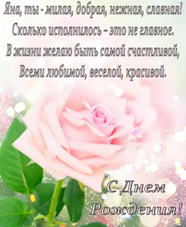 Открытка с пожеланиями Поздравление, красивое пожелание Нежная открытка с пожеланием яне в стильно, прикольно, коротко, своими словами