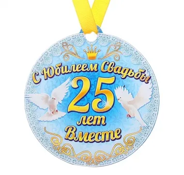 Открытка с пожеланиями Поздравление, красивое пожелание Открытка с двадцатипятилетним стильно, прикольно, коротко, своими словами