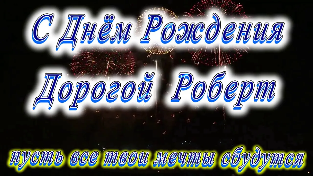 Открытка с пожеланиями Поздравление, красивое пожелание Открытка дорогому роберту в стильно, прикольно, коротко, своими словами