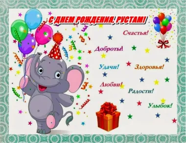 Открытка с пожеланиями Поздравление, красивое пожелание Нежная картинка рустаму на стильно, прикольно, коротко, своими словами