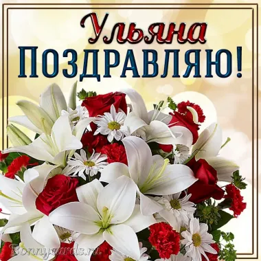 Открытка с пожеланиями Поздравление, красивое пожелание Картинка поздравляю ульяну с стильно, прикольно, коротко, своими словами