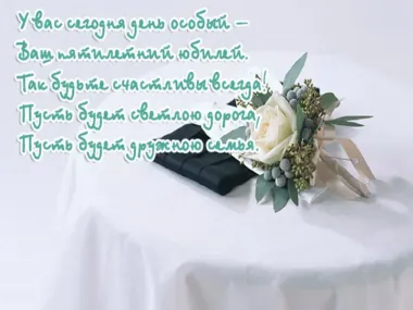 Открытка с пожеланиями Поздравление, красивое пожелание Нежная картинка с пятилетним стильно, прикольно, коротко, своими словами