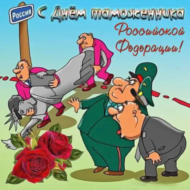 Открытка с пожеланиями Поздравление, красивое пожелание Прикольная картинка на день таможенника стильно, прикольно, коротко, своими словами